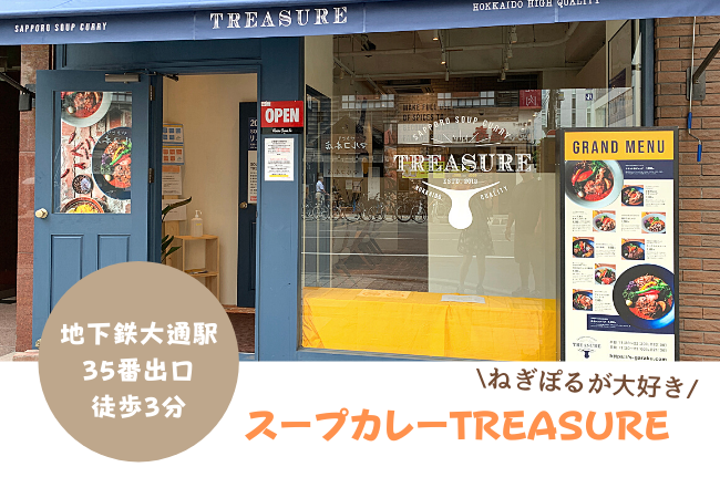 スープカレーtreasure 狸小路周辺のスープカレーならココ ねぎぽる